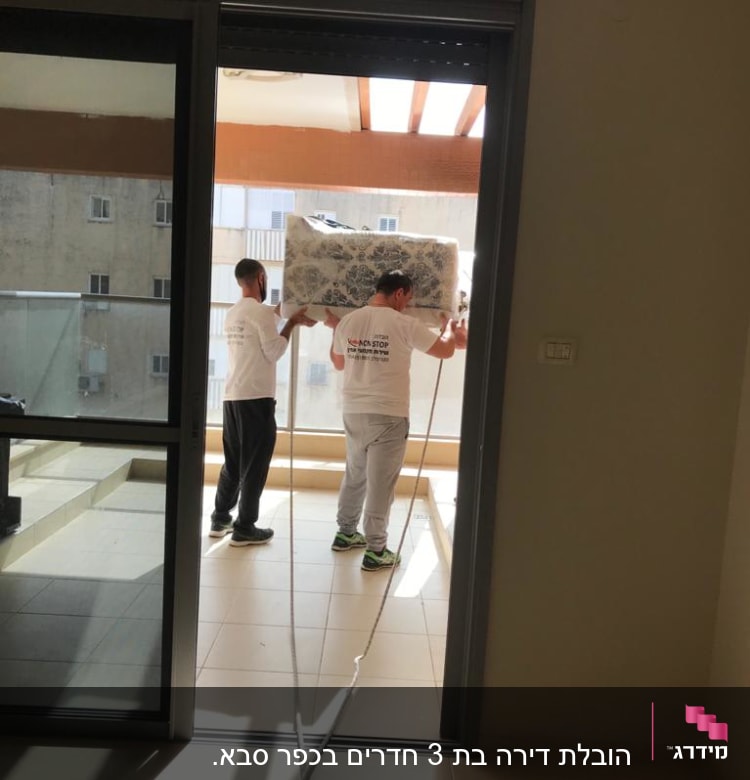 שני אנשים מעבירים רהיט גדול דרך מרפסת